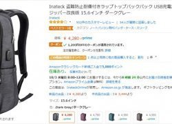Inateck 盗難防止耐傷付きラップトップバックパック USBポート付きが4280円から1200円オフ