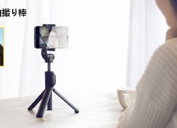 [国別最安クーポン 限定50]絶対あると便利！Xiaomi Selfie Stickがクーポン価格で$16.99→$13.99
